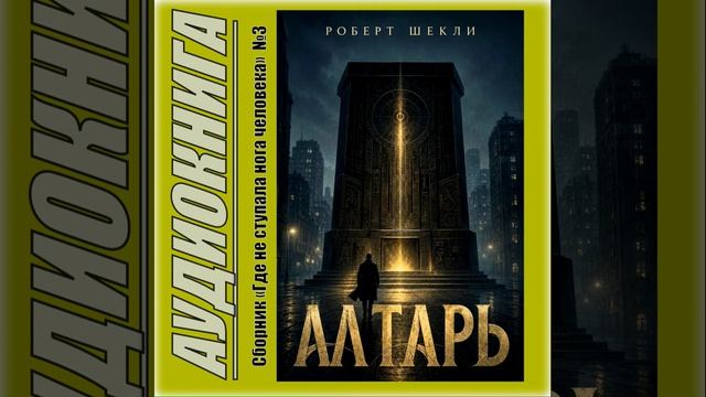 Алтарь (Роберт Шекли) Сборник «Где не ступала нога человека»  №3