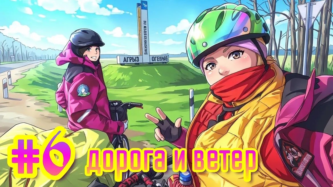 #6 Дорога и ветер. Велоприключение 2026 Казань-Екатеринбург