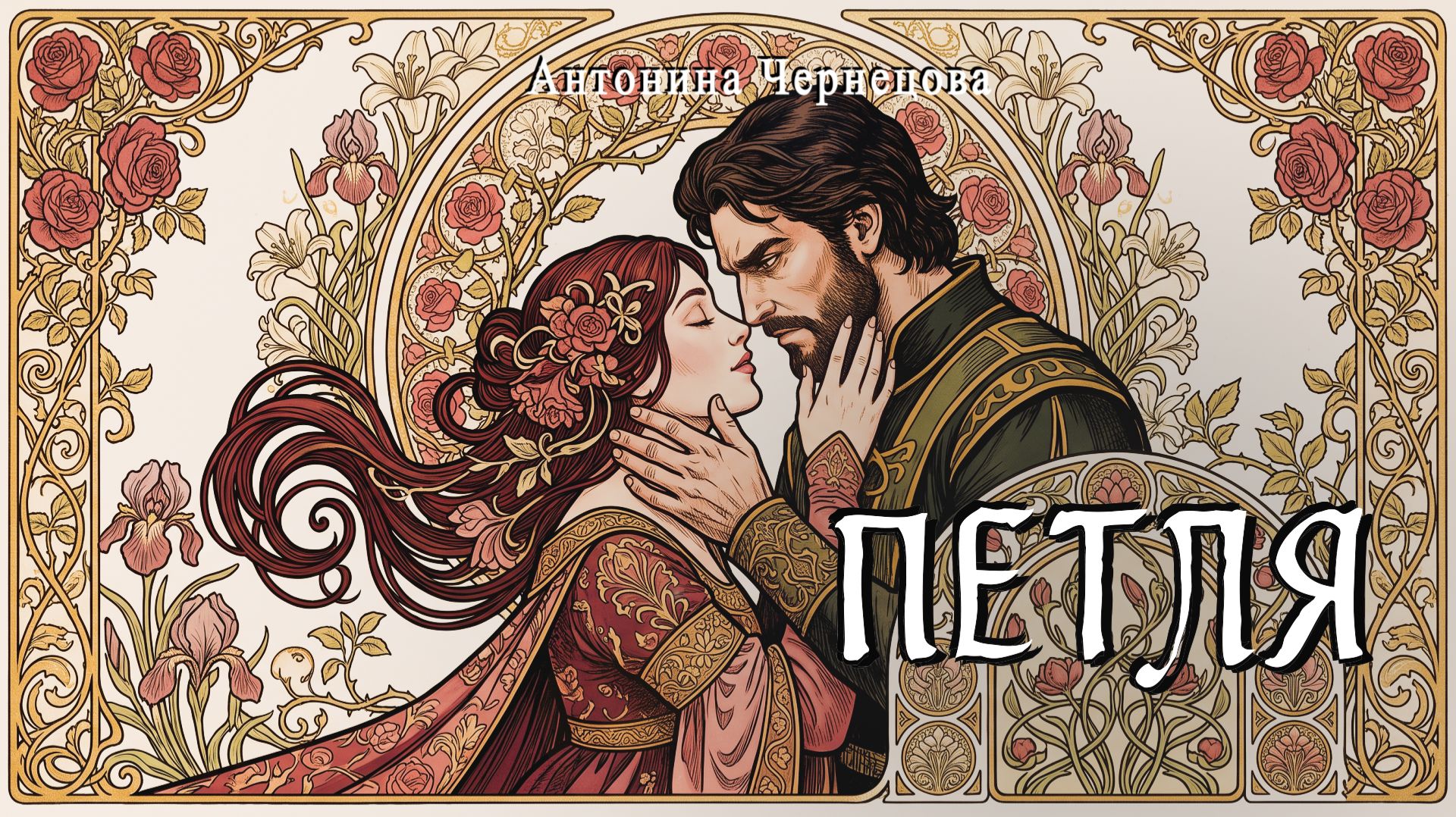 ПЕТЛЯ | Мистический реализм | Современные авторы | Аудиокнига | Антонина Чернецова