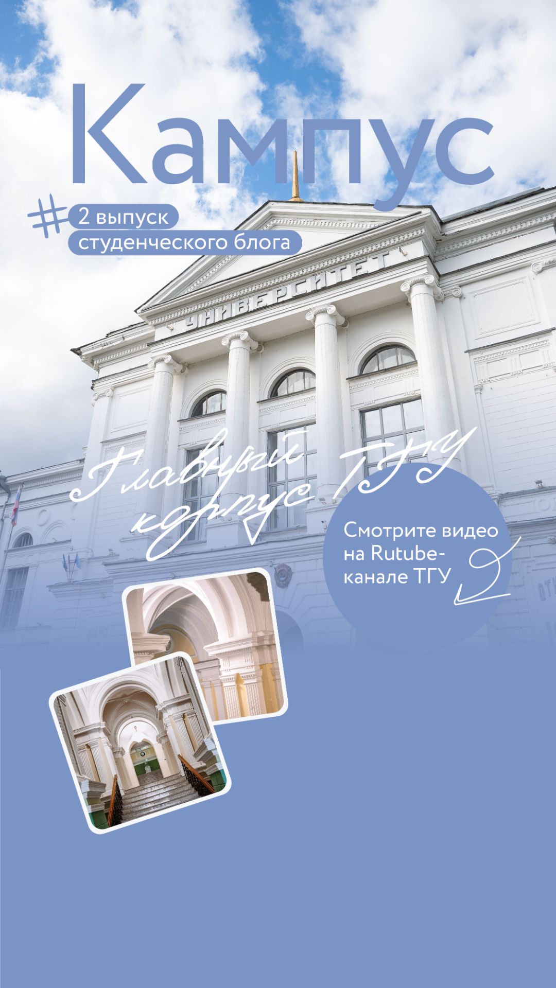 Путешествие по Alma Mater: Главный корпус ТГУ | Выпуск 2