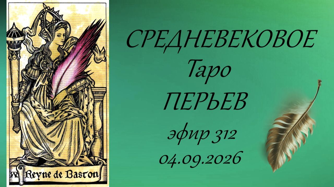 312. Средневековое таро перьев (The MEDIEVAL FEATHERS Tarot)