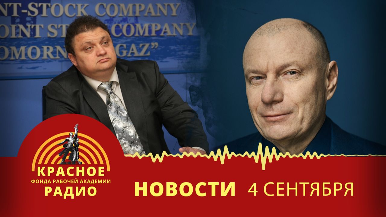 Хищения на госконтрактах в Крыму. Россия на четвертом месте в мире по миллиардерам. Новости 04.09.26