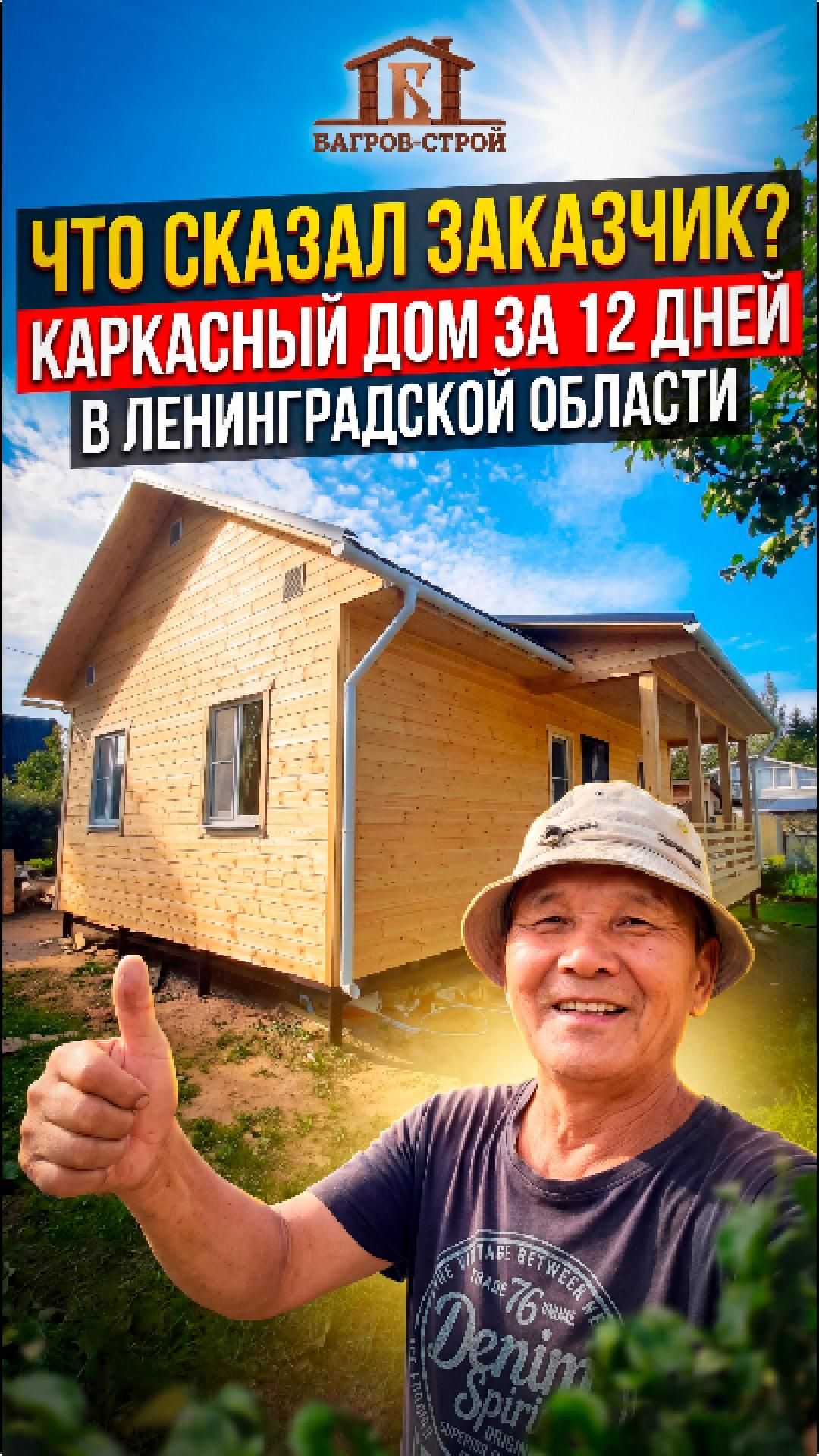  12 ДНЕЙ И ДАЧА ГОТОВА  ЗАКАЗЧИК ДОВОЛЕН!