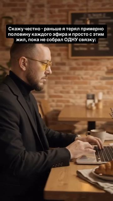 Скажу честно - раньше я терял примерно половину каждого эфира, пока не собрал ОДНУ связку: