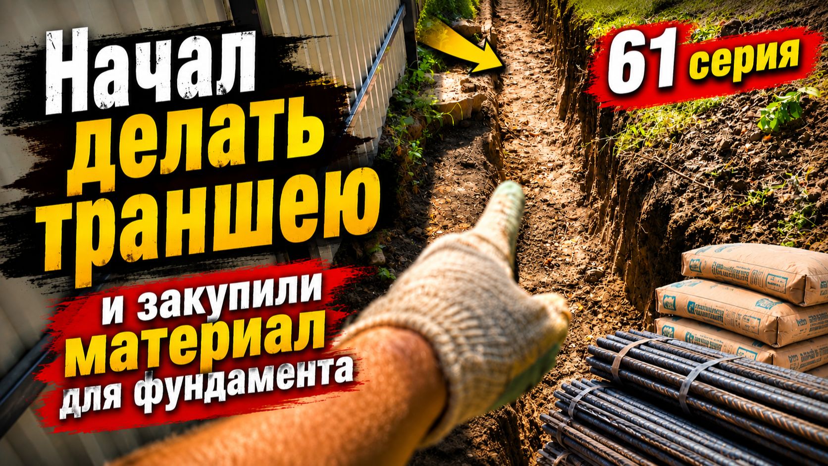 Подмыло забор делаю новую траншею / Купили материал для фундамента (61 серия)