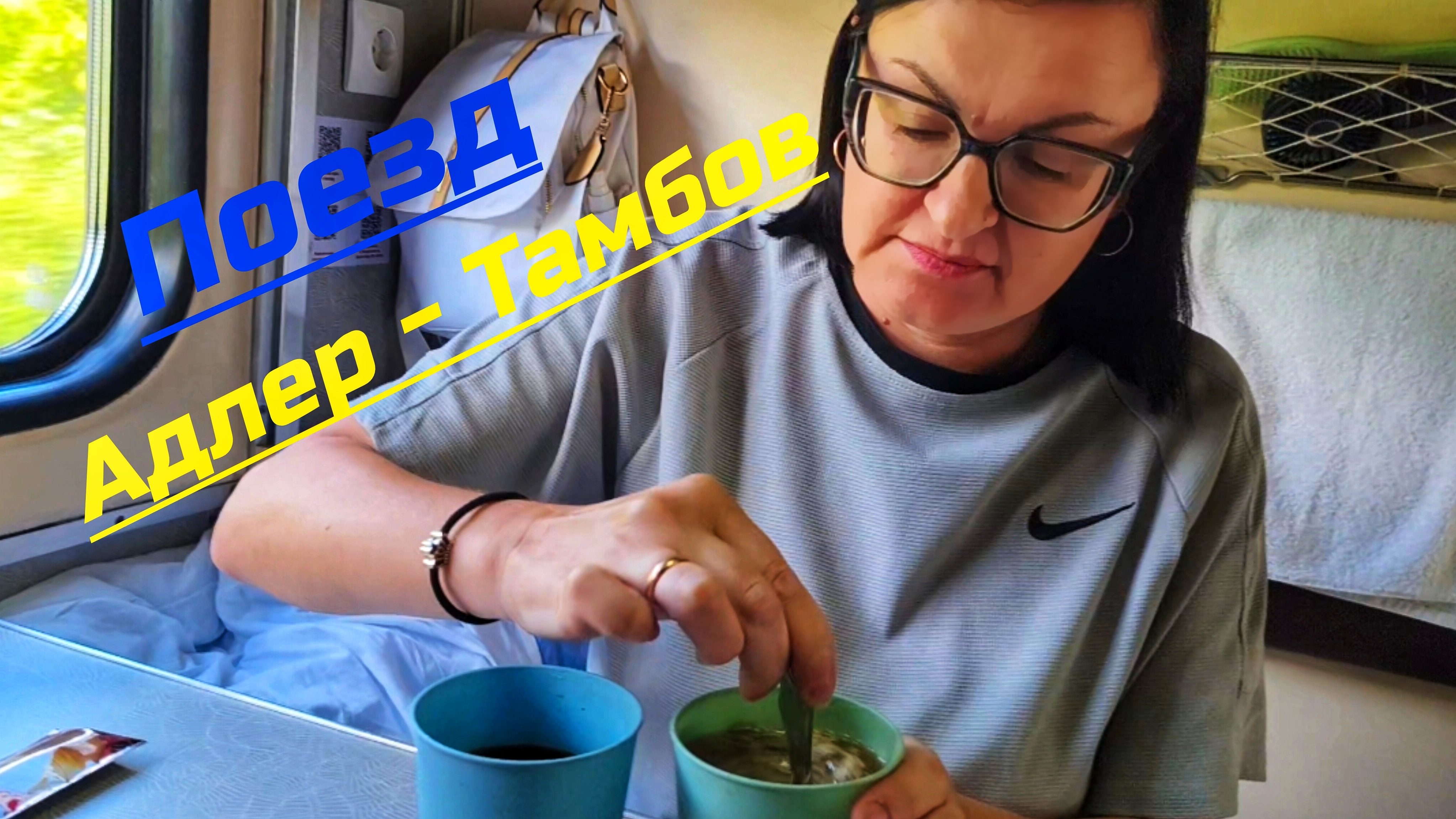 ИЗ ОТПУСКА В РОДНЫЕ КРАЯ 🚂🚃🚃🚃 Поезд 460 АДЛЕР ТАМБОВ.