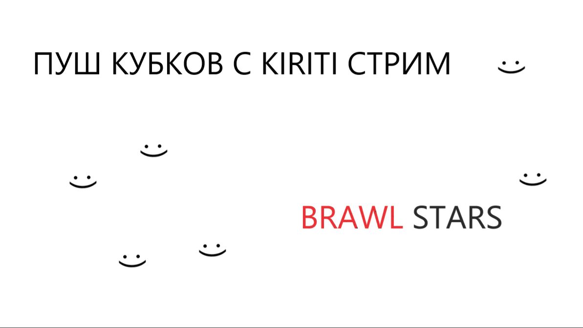 ПУШ КУБКОВ С KIRITI В BRAWL STARS СТРИМ