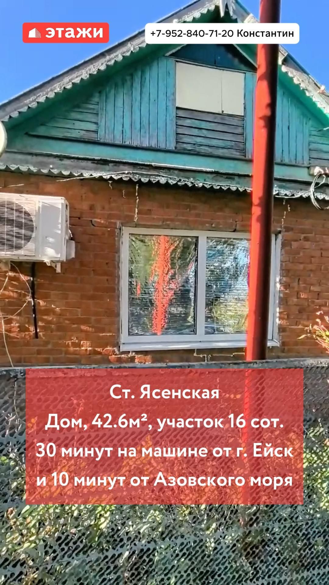 Ясенская, дом 42,6 м². Цена 2.000.000. Подробнее по т. 8-952-840- 71-20 Константин. #ейск #этажи