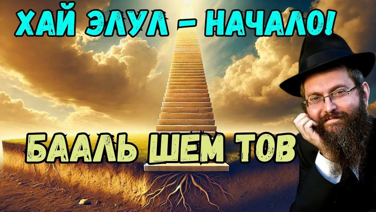18 элула. Зарождение хасидизма. Рав Дов Бер Байтман (2023)
