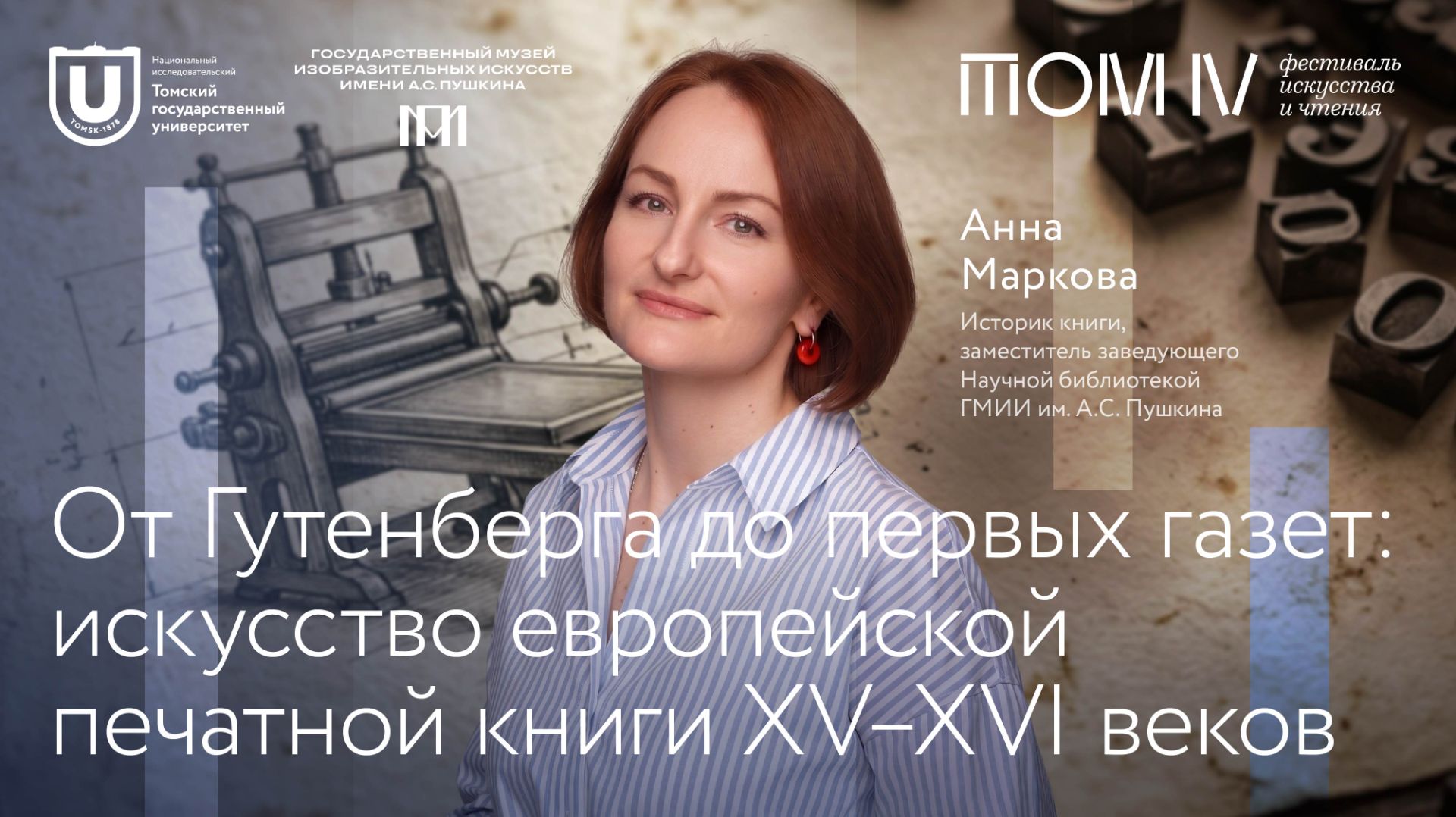 От Гутенберга до первых газет: искусство европейской печатной книги XV–XVI веков