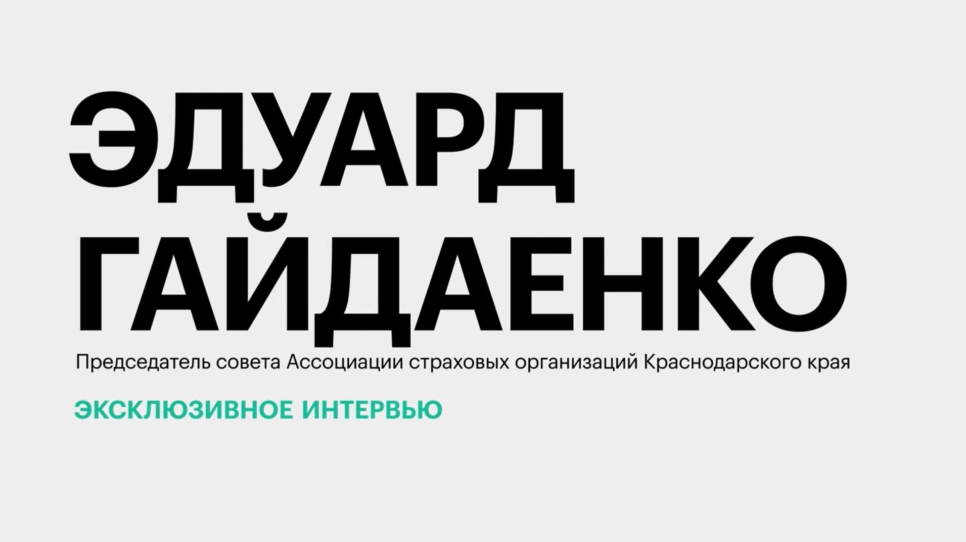 Специфика рынка страховых услуг Краснодарского края || Эдуард Гайдаенко