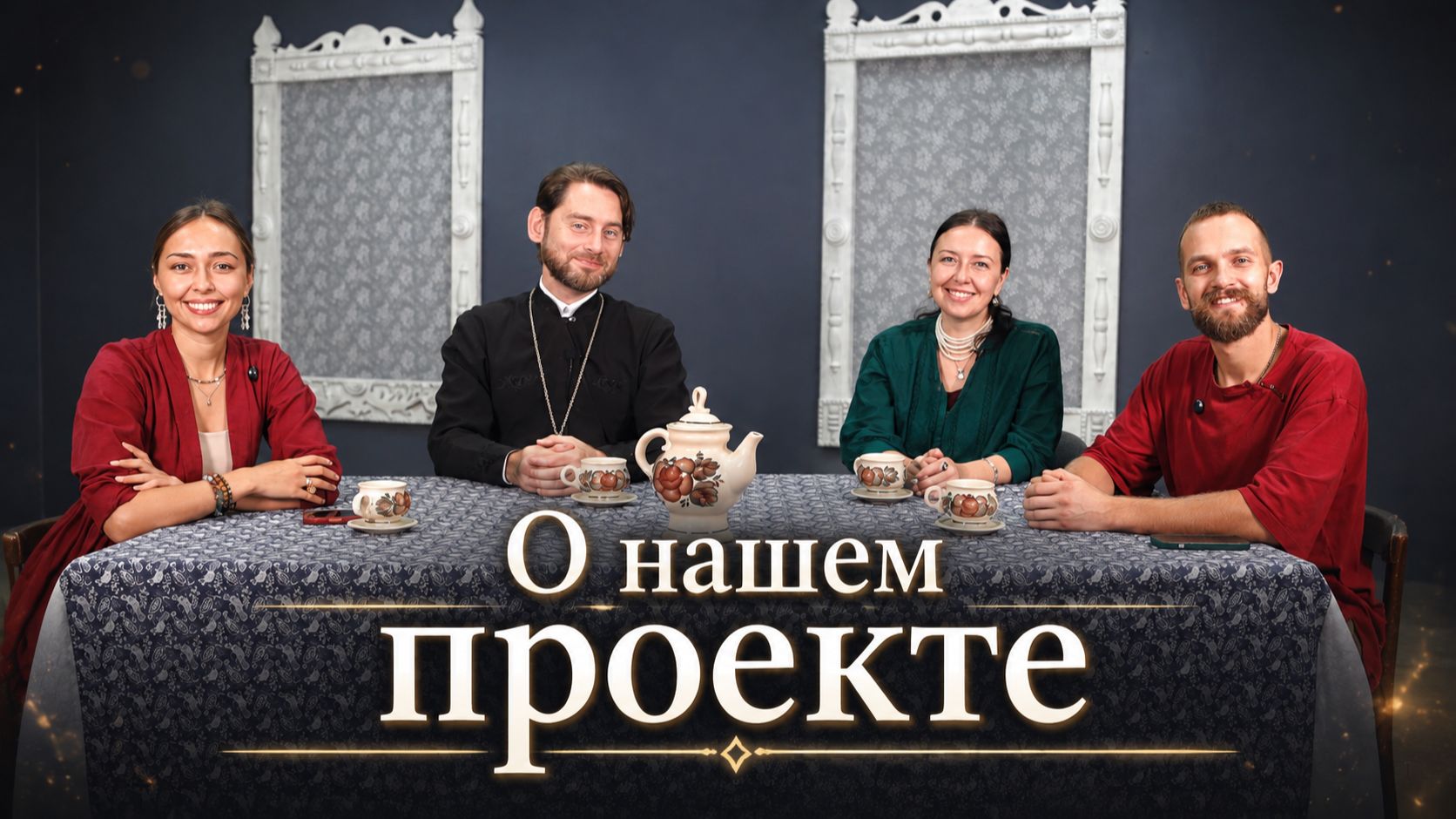 Подкаст | О нашем проекте