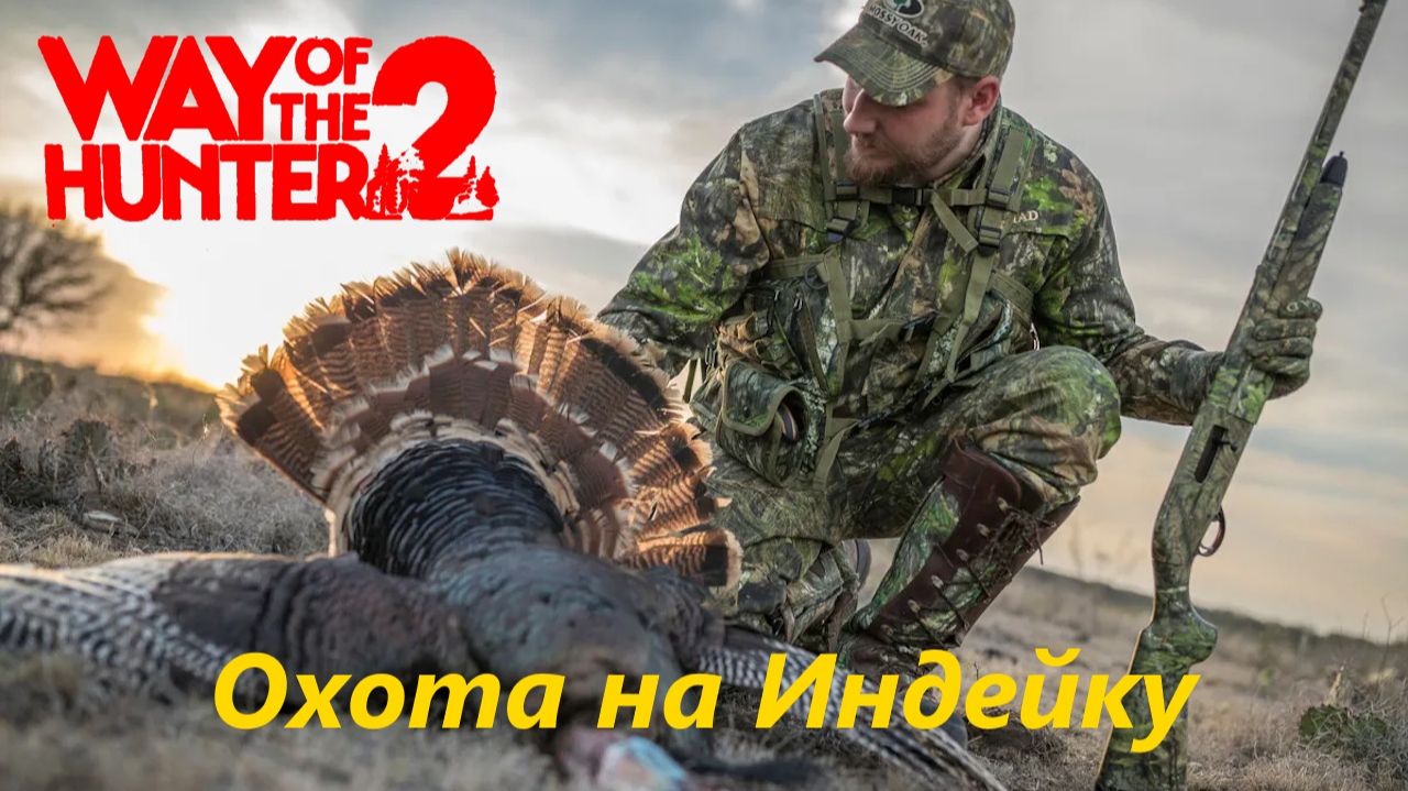 Охота на  индейку | Way Of The Hunter 2 | Путь Охотника #24
