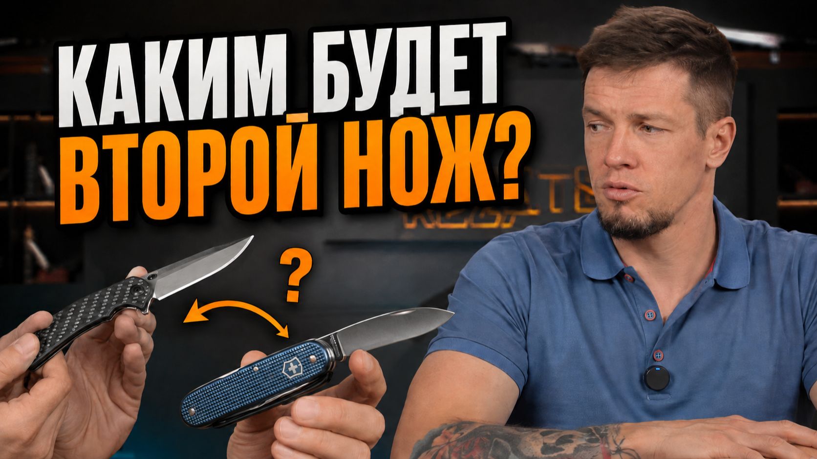 Первый нож был ошибкой? Вот каким должен быть второй!