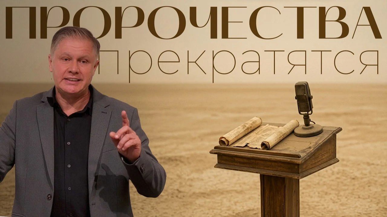 Пророчества прекратятся и языки умолкнут    Юрий Стогниенко