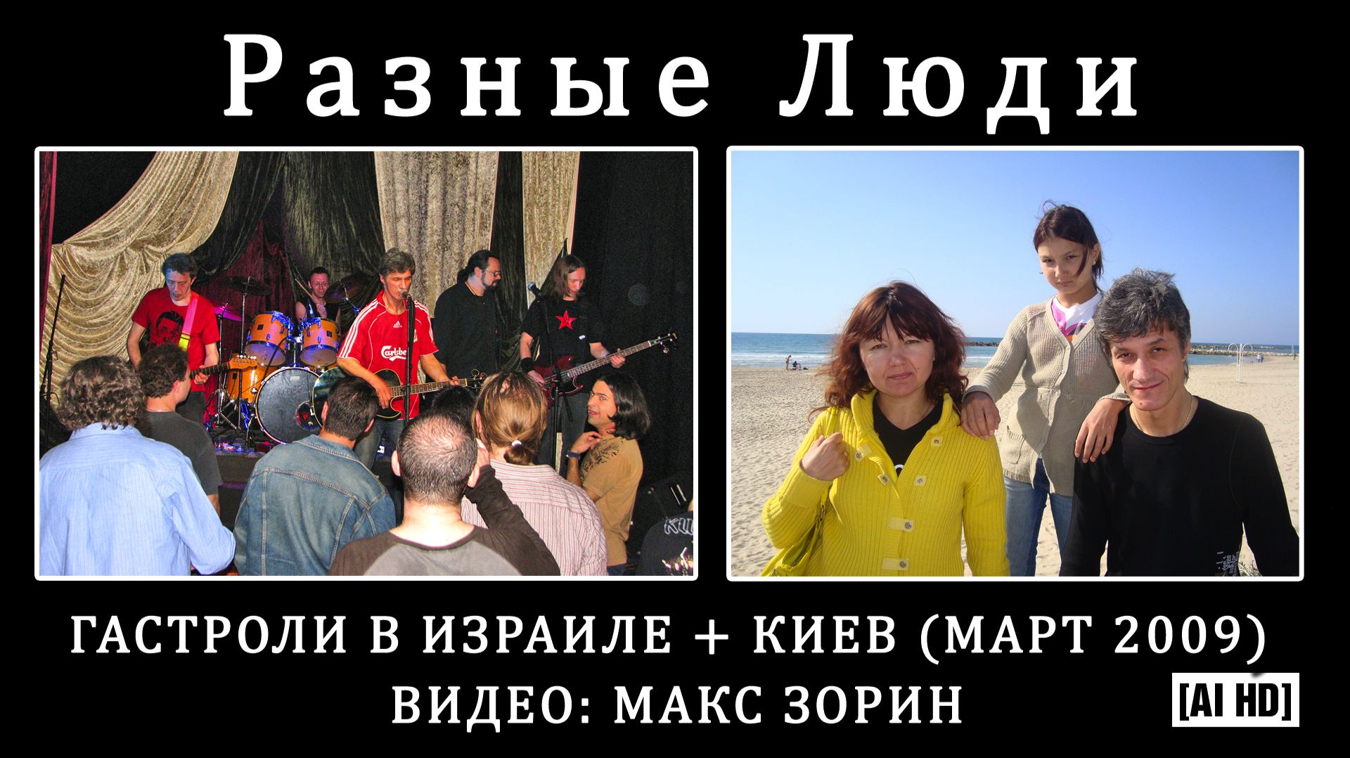 2009. Разные Люди – Гастроли в Израиле + Киев (март 2009) [AI HD]