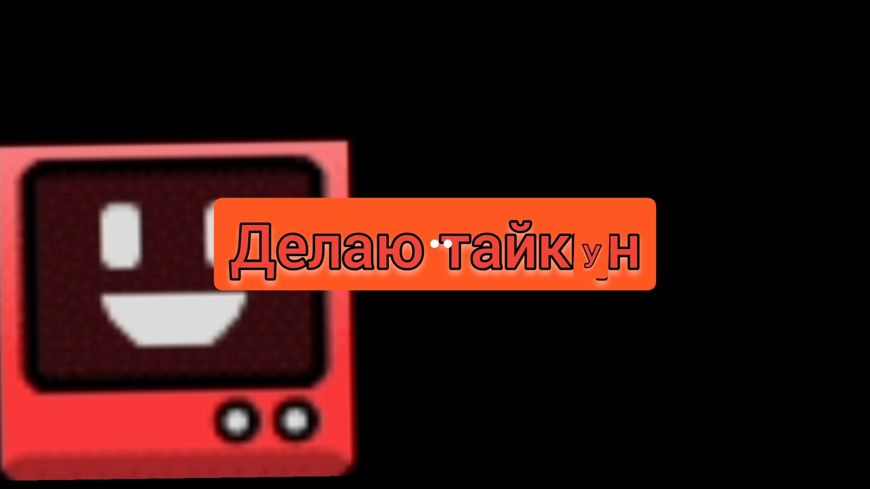 сделал тайкун в гд