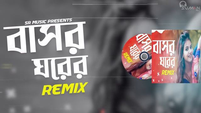 Bashor Ghorer Jala - Remix || Dj Suman Raj || বাসর ঘরের জ্বালা || Bengali Remix || Power Bass Mix