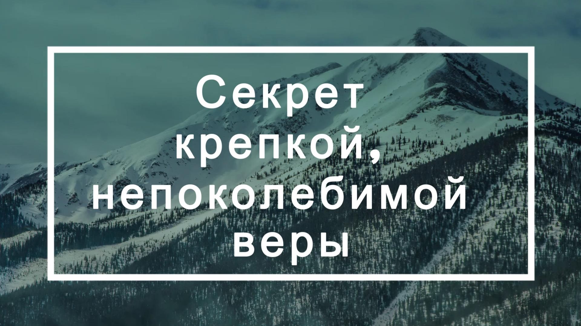 Секрет крепкой, непоколебимой веры