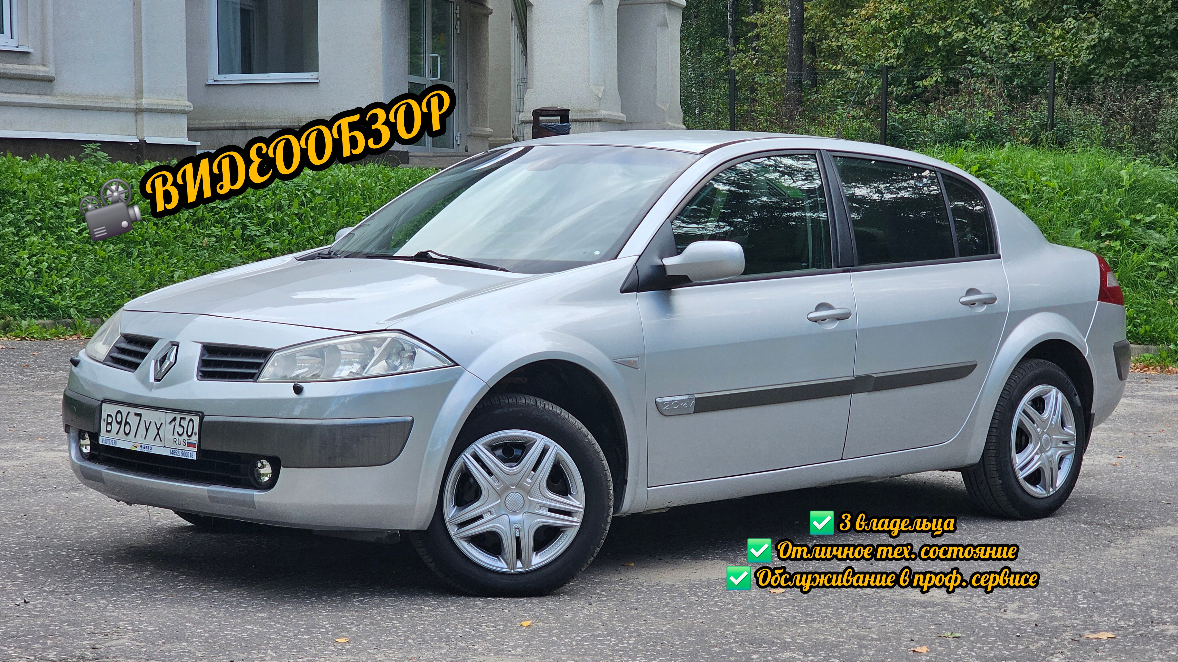 ❌ АВТОМОБИЛЬ ПРОДАН ❌ Renault Megan 2005 год. 2.0 автомат. 186.000 км