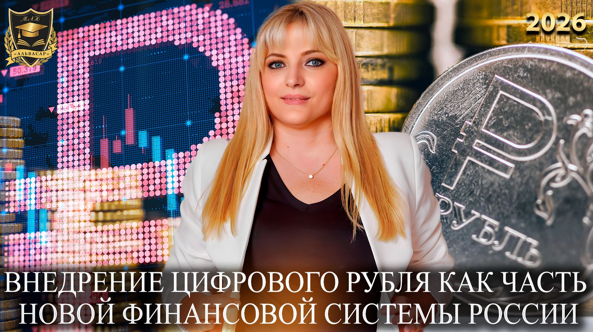 Сбывшиеся предсказания - Внедрение Цифрового рубля как часть новой финансовой системы России