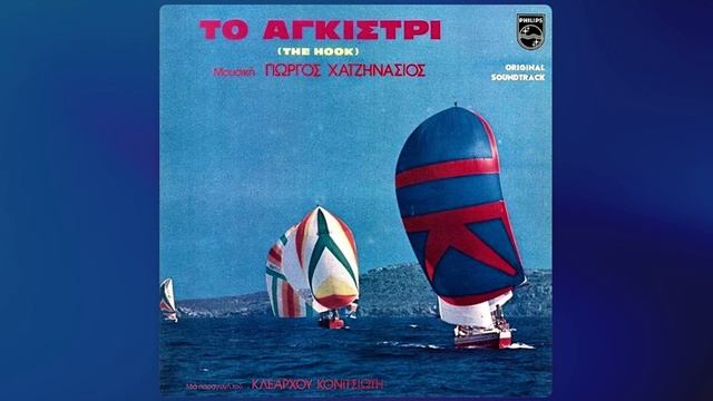 Γιώργος Χατζηνάσιος • Το Αγκίστρι | The Hook [1976]