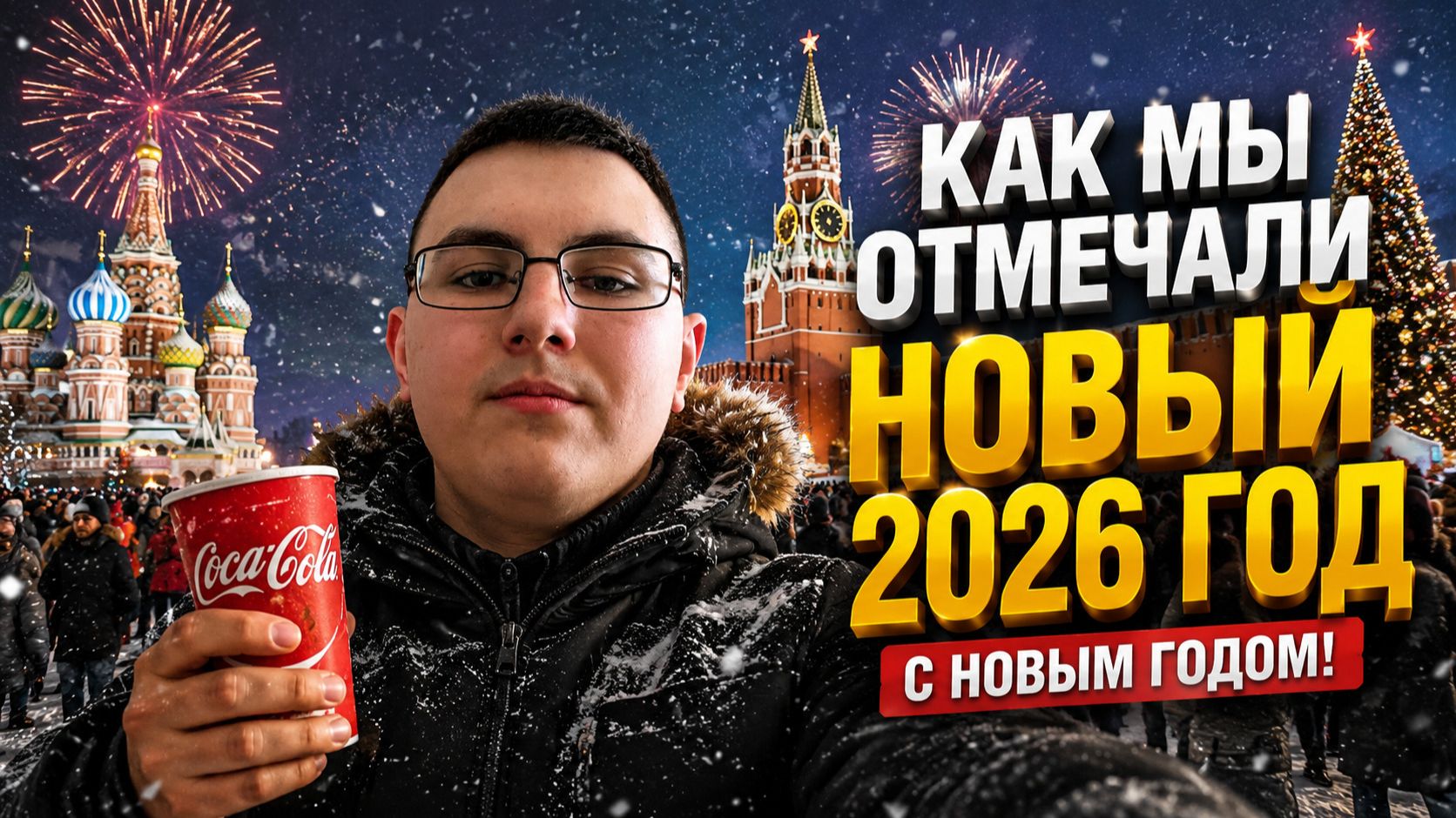 Как Мы Отмечали Новый 2026 Год 31.12.2025