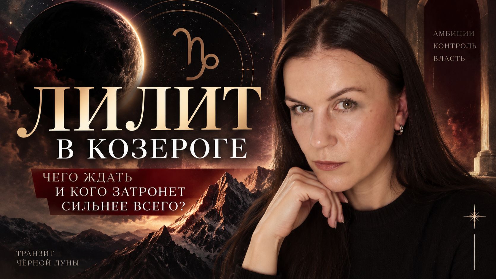 Искушения Лилит в Козероге ♑️: кого ждёт самая сильная проверка?