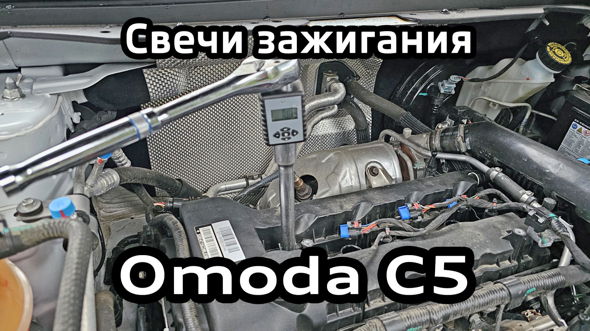 Как заменить свечи зажигания Omoda C5 + эндоскопия цилиндров