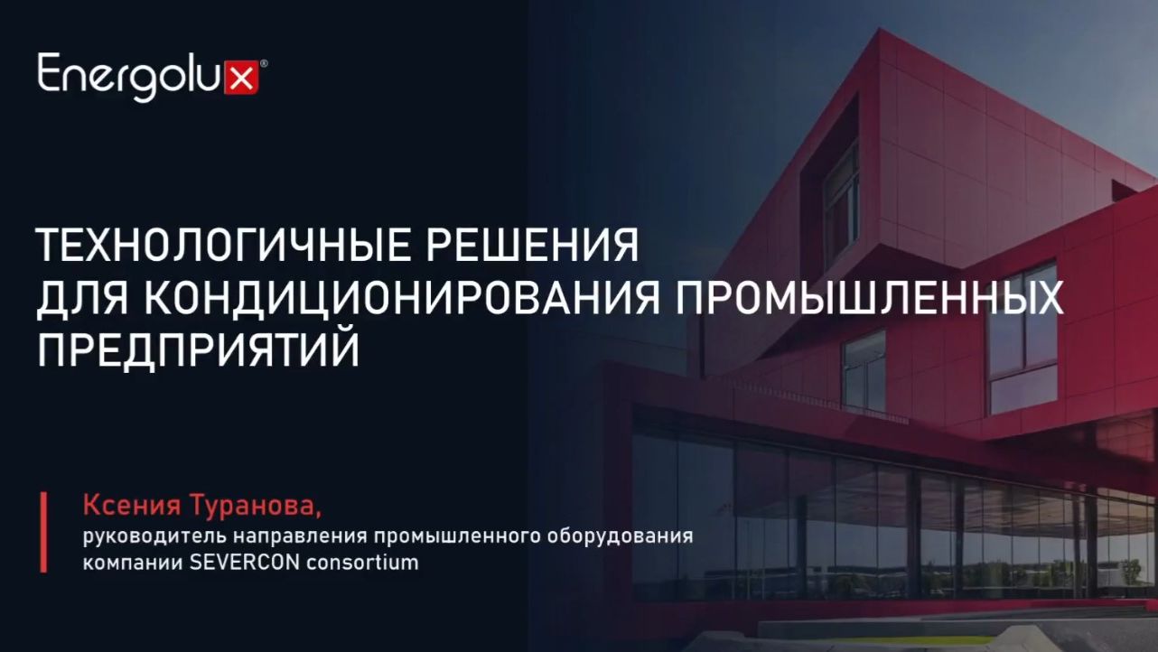 Форум АВОК - новое поколение мультизональных систем Energolux - Спикер Ксения Туранова