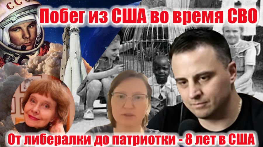 Была либералом стала патриоткой России за 8 лет в США
