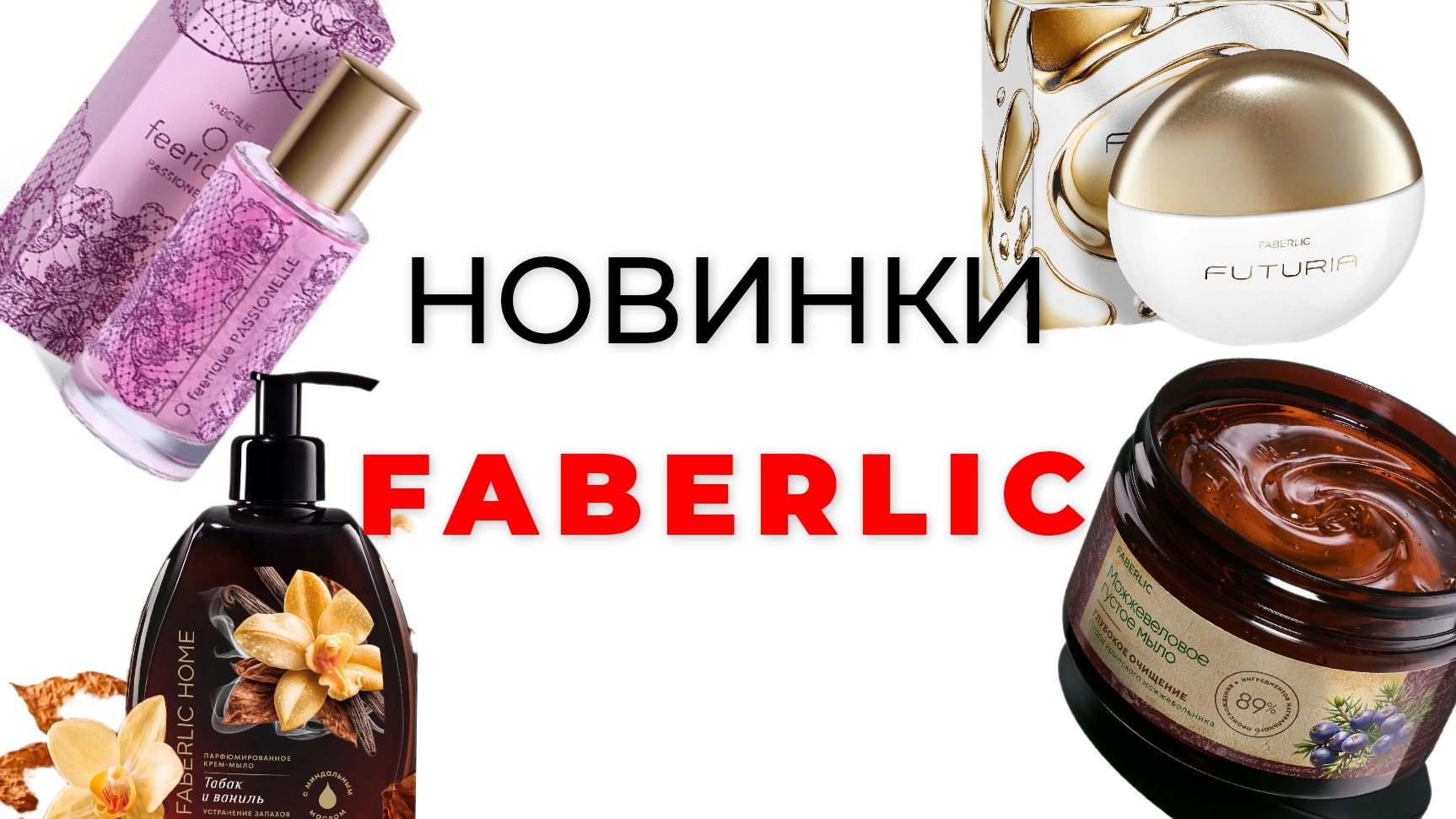 новинки FABERLIC 13/26✅ #faberlic #faberlic13 #новинки #новинкифаберлик #фаберлик #фаберлик13