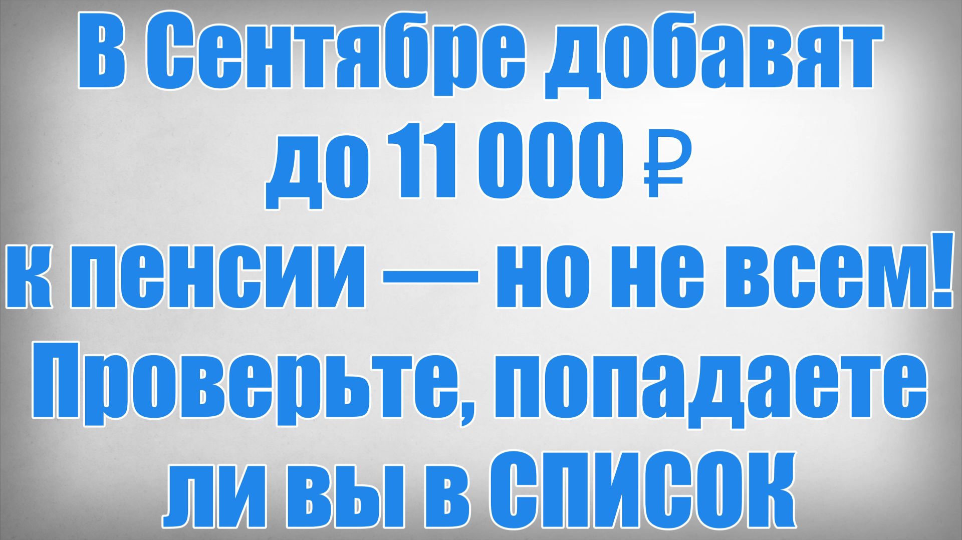 В Сентябре добавят до 11 000 ₽ к пенсии — но не всем! Проверьте, попадаете ли вы в СПИСОК