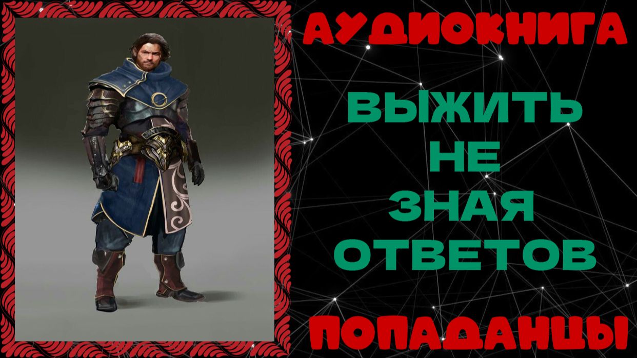АУДИОКНИГА ПОПАДАНЦЫ: ВЫЖИТЬ НЕ ЗНАЯ ОТВЕТОВ