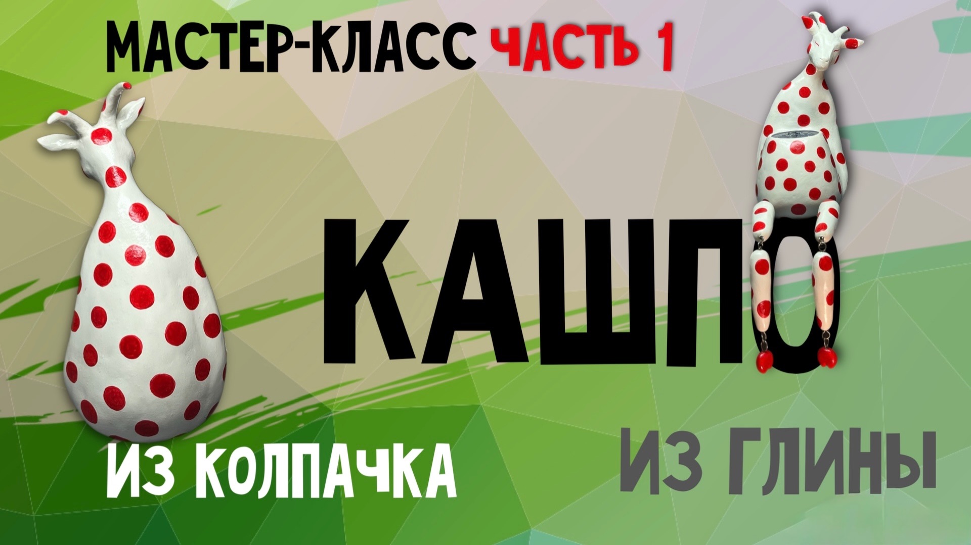 Кашпо коза из глины | коза из глины мастер-класс | коза поэтапно мк