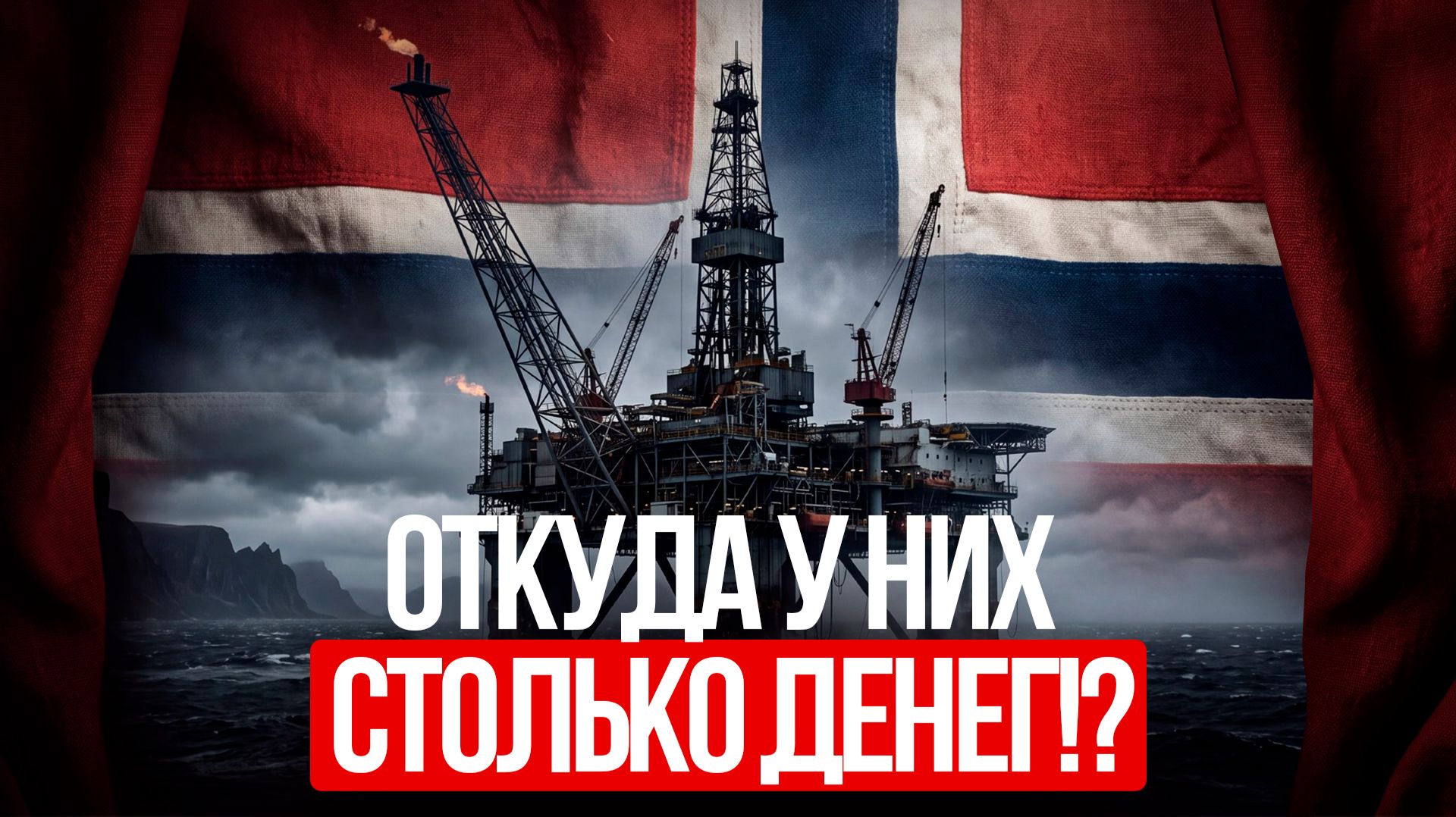 Как Норвегия ТАЙНО управляет всем миром? Главное чудо Европы