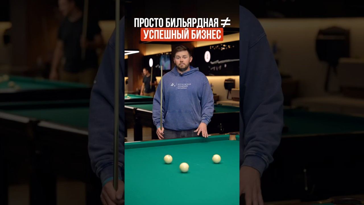 Как сделать бильярдную прибыльной?