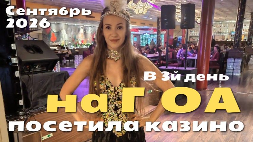 На 3й день на ГОА посетила казино