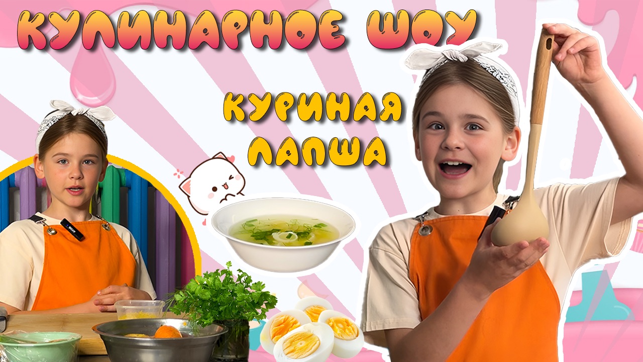 Кулинарное шоу АЙДАМАЙЯ Горбунова Майя Готовим Куриную лапшу