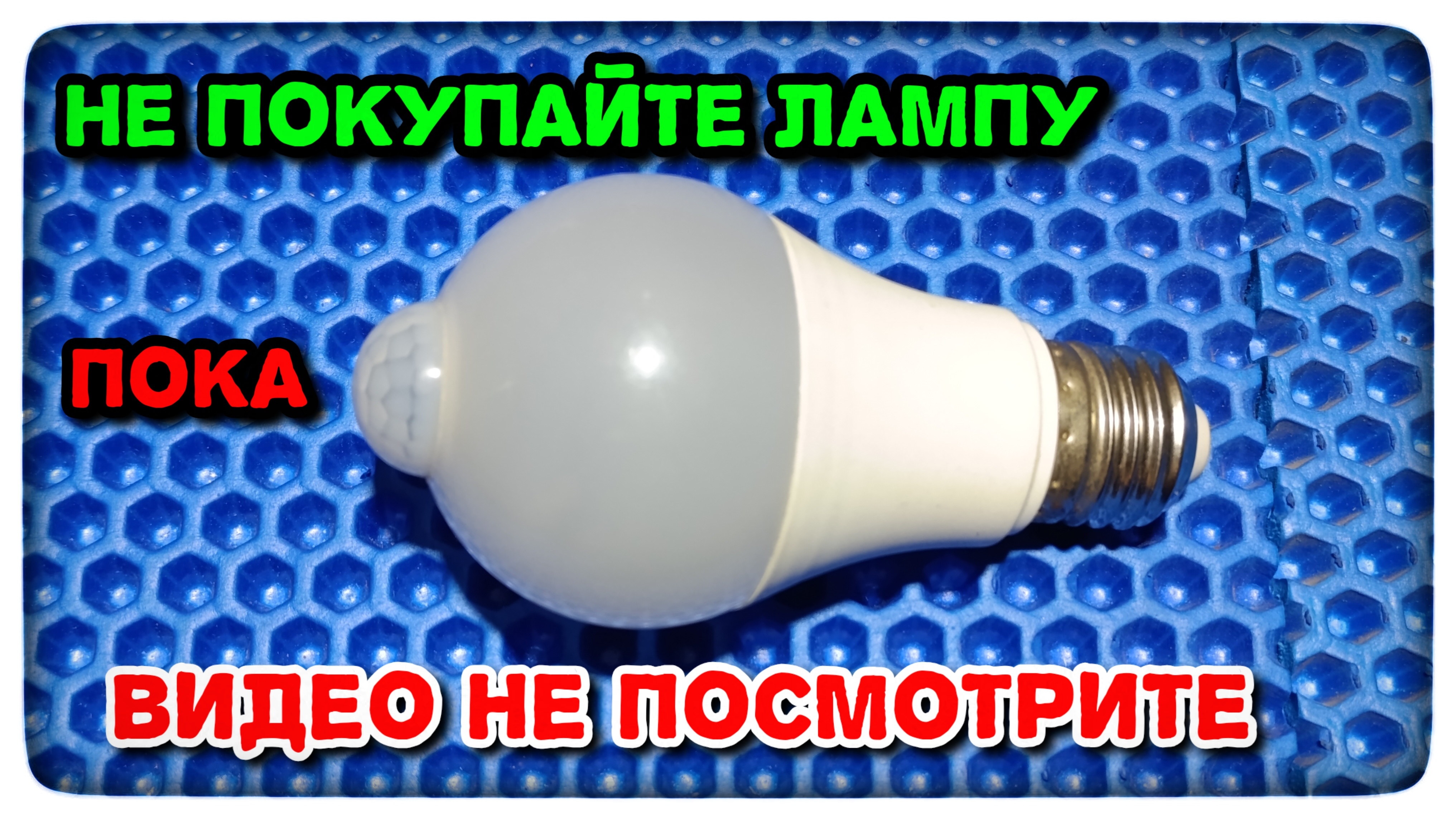 С этим устройством даже простая лампа принесёт кучу пользы!