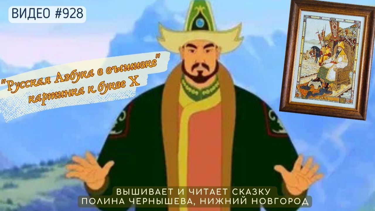 #928 РУССКАЯ АЗБУКА В ВЫШИВКЕ - картинка к букве Х – вышивает ПОЛИНА ЧЕРНЫШЕВА 📙 📖