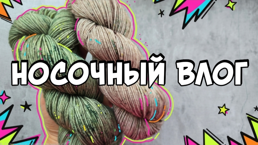 НОСОЧНЫЙ ВЛОГ | 4 готовые пары | новая пряжа