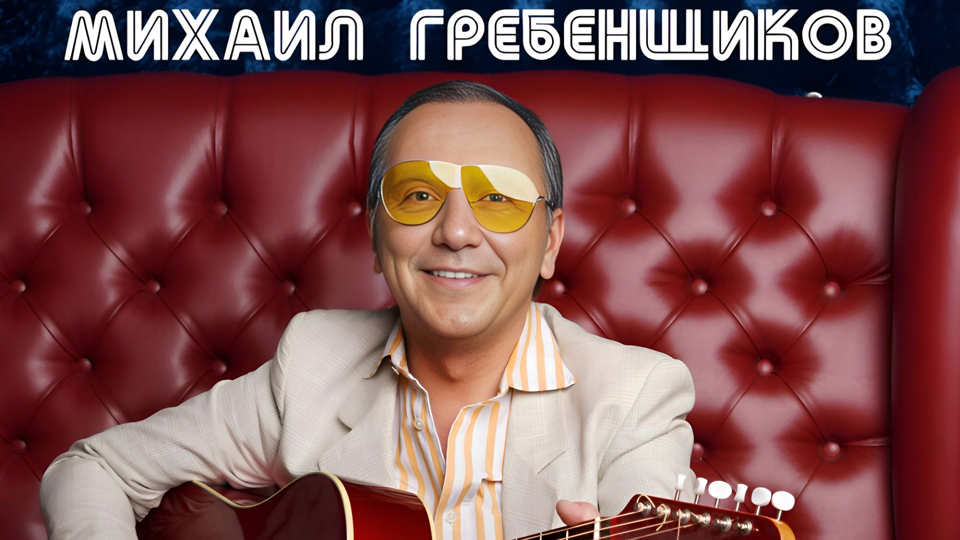 Михаил Гребенщиков - Купола