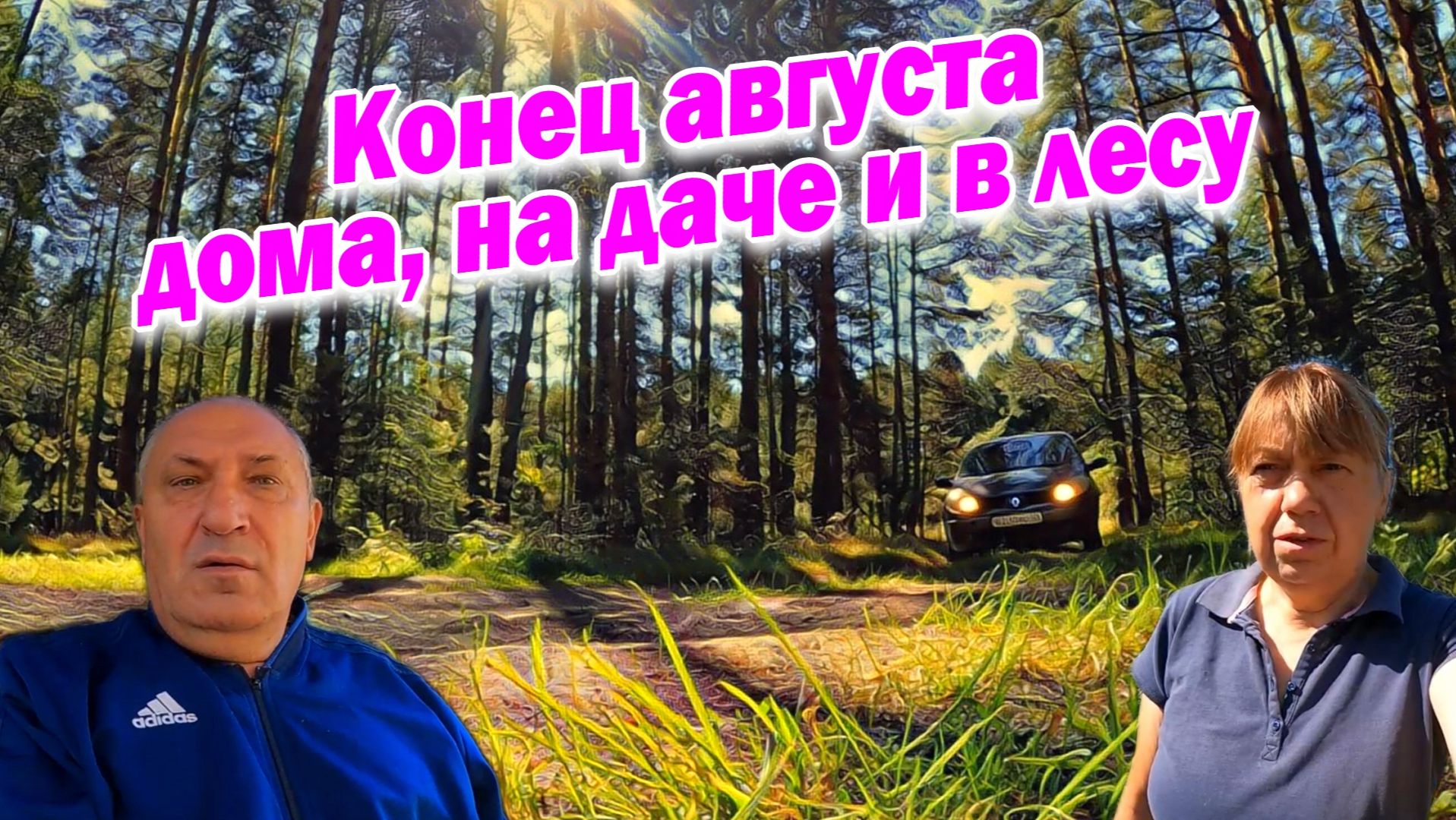 Конец августа дома, на даче и в лесу