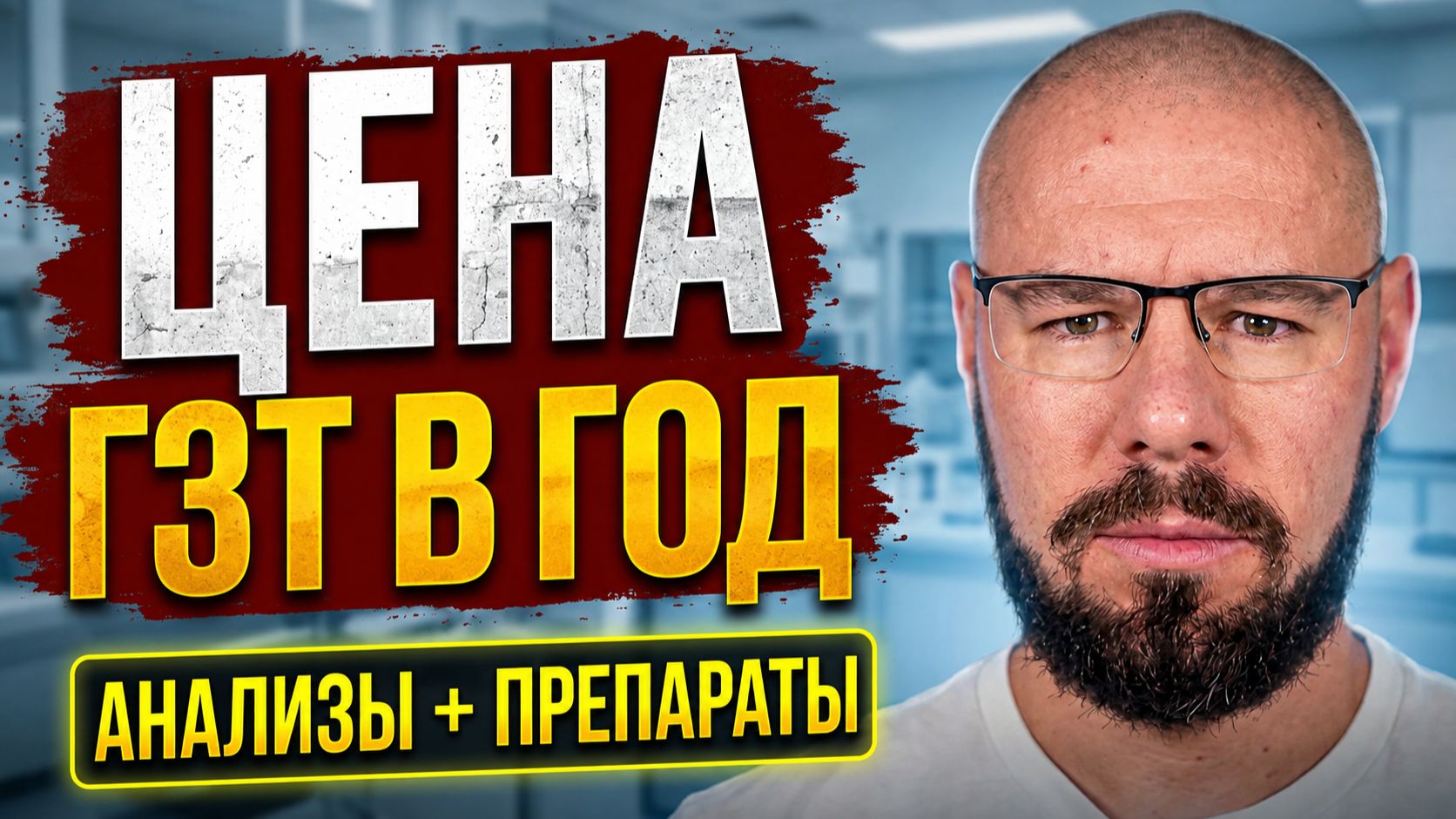 Сколько реально стоит ГЗТ: препараты, ХГЧ и лаборатория