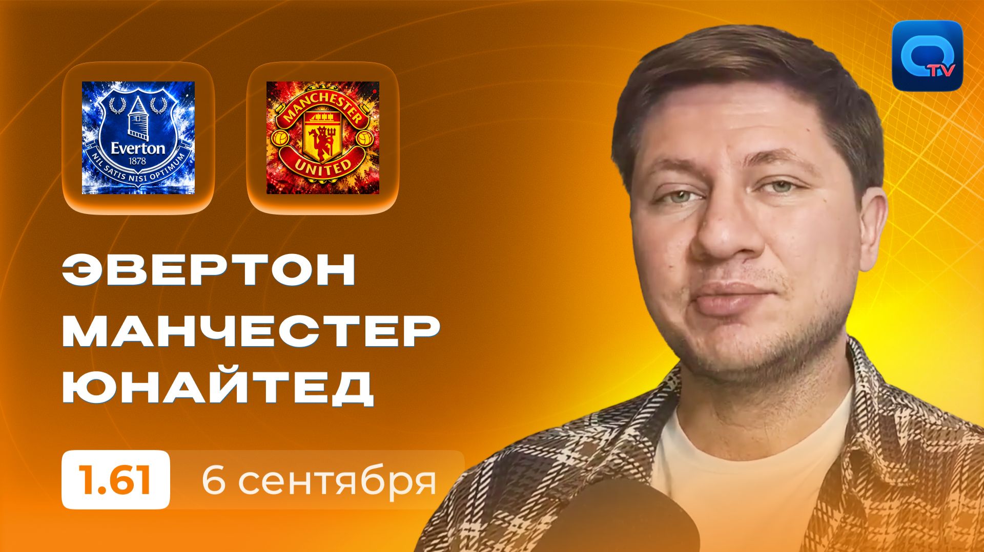 Эвертон - Манчестер Юнайтед прогноз