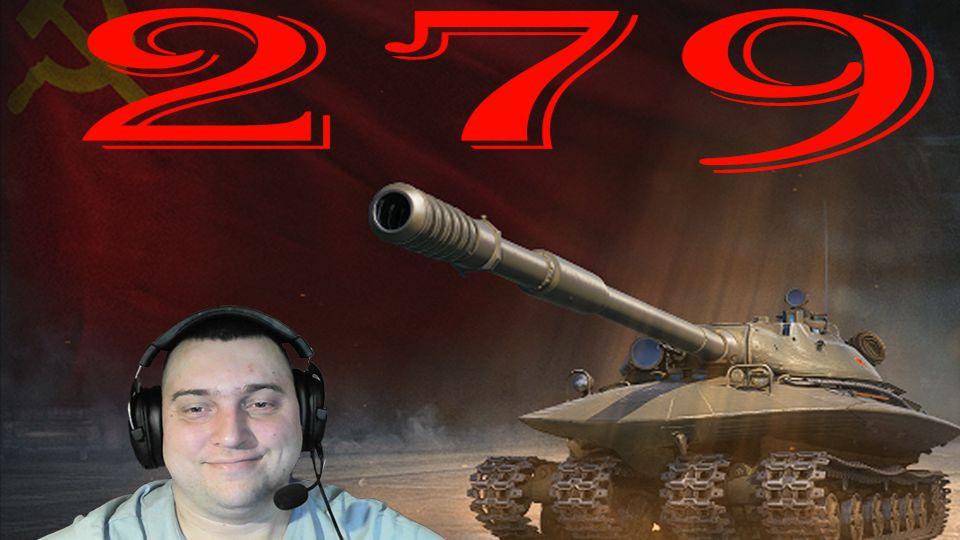 МИР ТАНКОВ ОБЪЕКТ 279 (РОЗЫГРЫШ 300 ГОЛДЫ)
