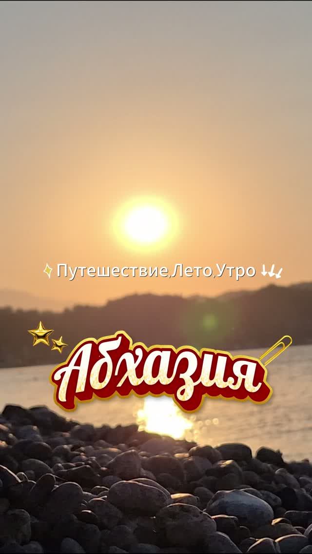 Абхазия, Лето, Море