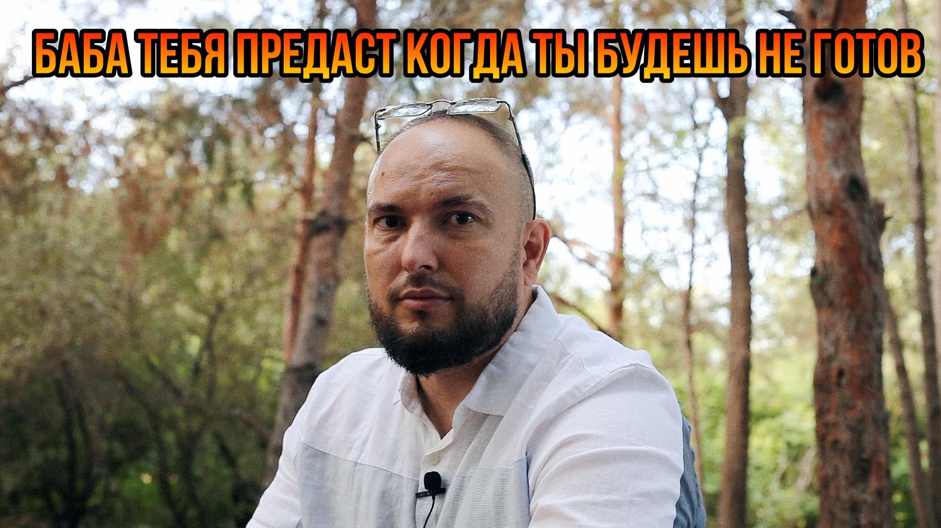 Баба тебы предаст когда ты будешь не готов