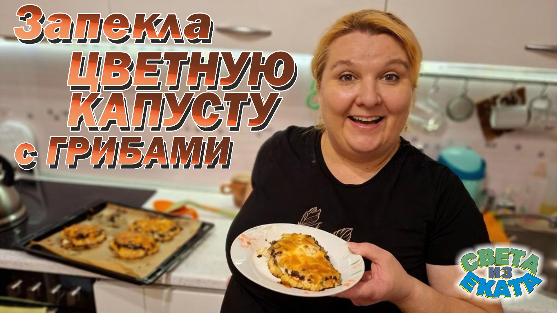 Запекла цветную капусту с грибами